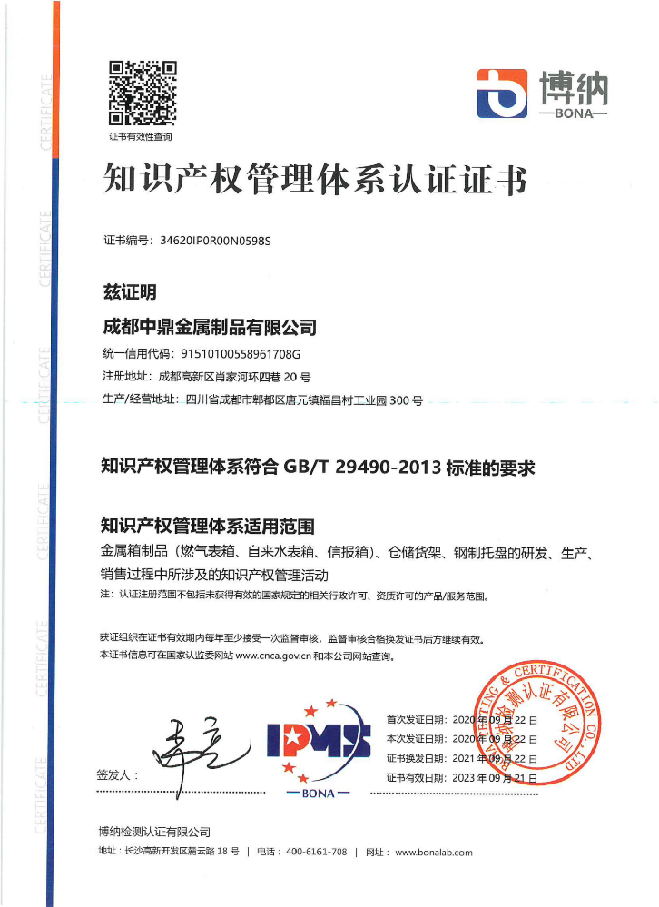 知识产权管理体系认证证书