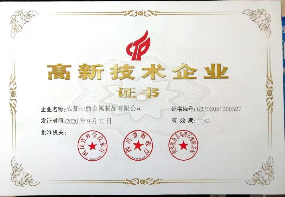 高新技术企业证书