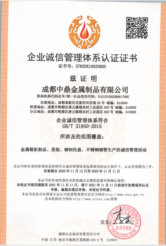 企业诚信管理体系认证证书